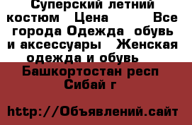 Суперский летний костюм › Цена ­ 900 - Все города Одежда, обувь и аксессуары » Женская одежда и обувь   . Башкортостан респ.,Сибай г.